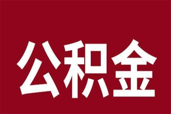 兴化公积金离职后可以全部取出来吗（兴化公积金离职后可以全部取出来吗多少钱）