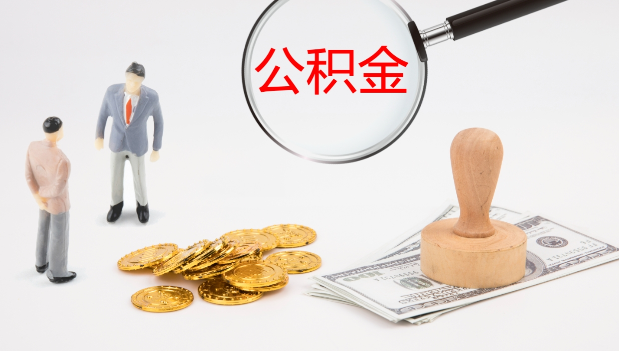 兴化离职半年之后公积金怎么取（离职半年了公积金能取出来吗）