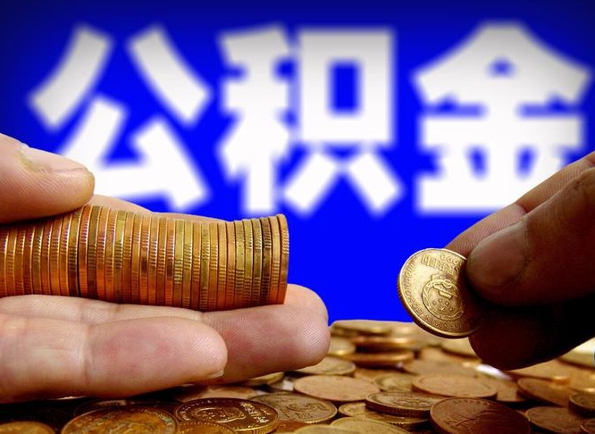 兴化如何把封存在职公积金全部取来（怎么将封存的公积金取出）